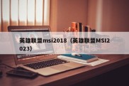 英雄联盟msi2018（英雄联盟MSI2023）